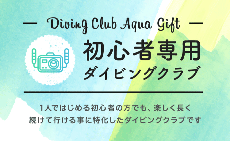 アクアギフトは初心者専用ダイビングクラブです